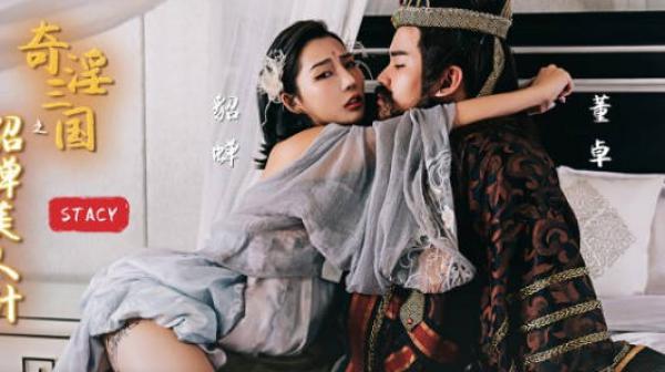 性视界xsj017奇淫三国之貂蝉美人计-STACY
